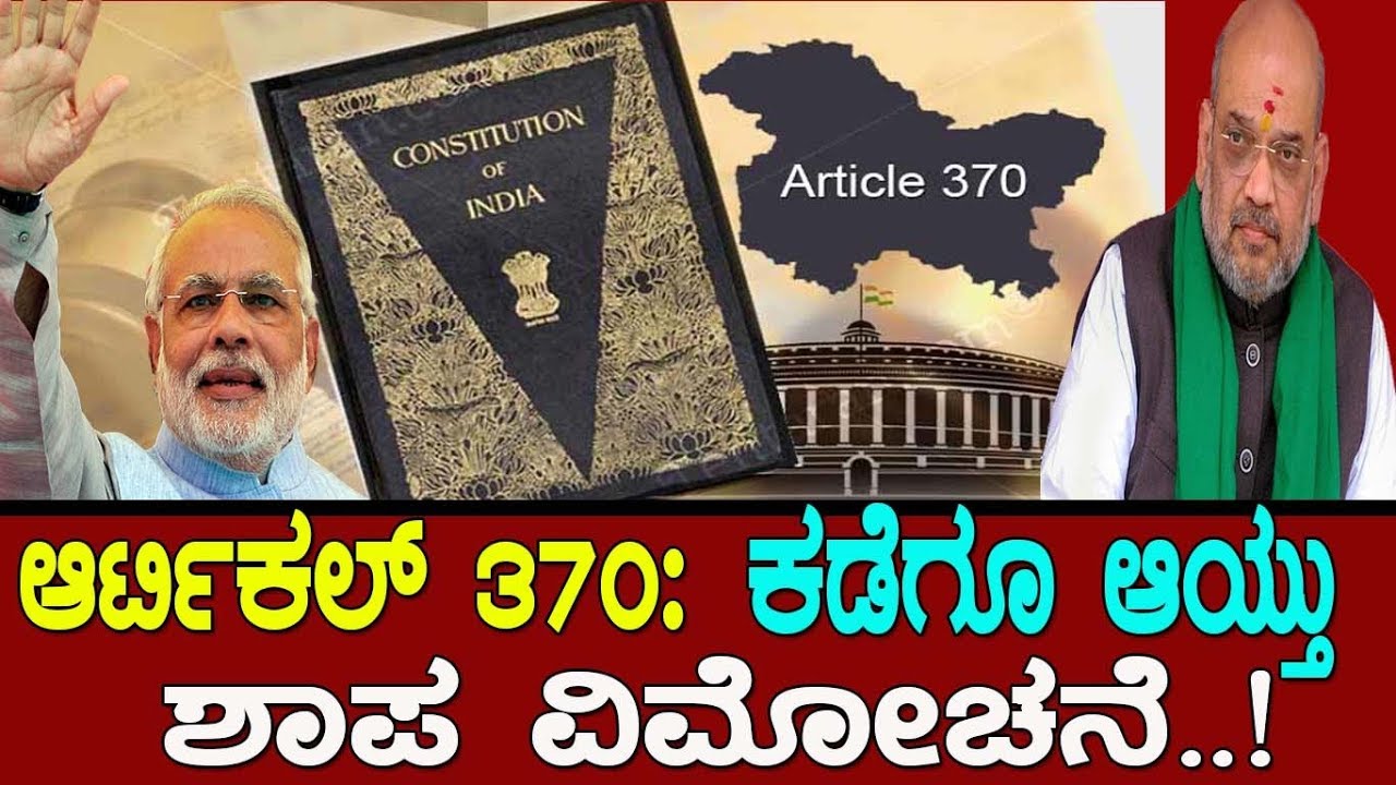 ಆರ್ಟಿಕಲ್ 370 : ಕಡೆಗೂ ಆಯ್ತು ಶಾಪವಿಮೋಚನೆ..!  Article 370  Part 1/ Indian constitution.