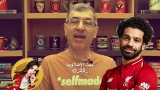 عايز اعرف محمد صلاح اهلاوي ولا زملكاوي