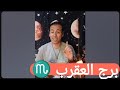 برج العقرب عودة حقك و انتصار علي أعداء ارتباط مؤكد عمل ناجح عودة الغائب و جمع الشمل 