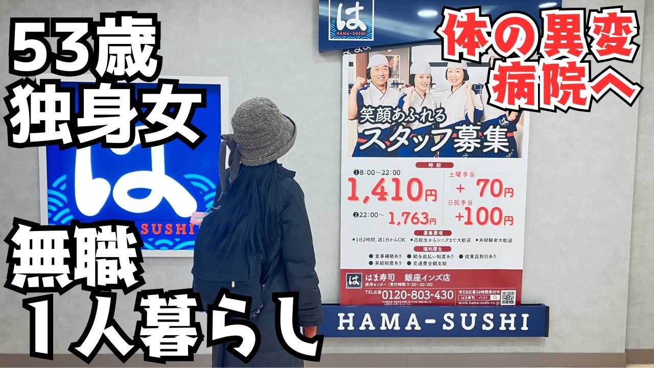 【50代独身女】体の異変で病院へ／無職一人暮らしの平日