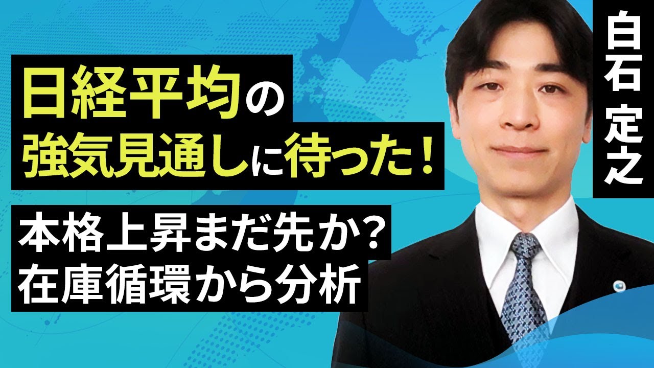 日経平均の強気見通しに待った!本格上昇まだ先か?在庫循環から分析(白石 定之)【楽天証券 トウシル】 - YouTube