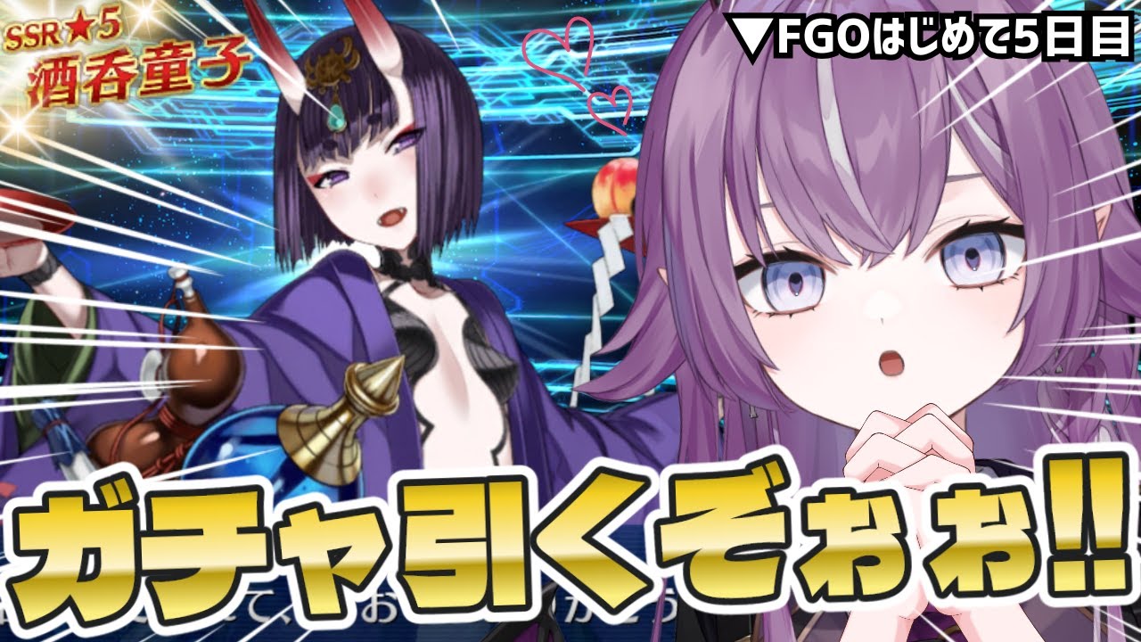 【 Fate/Grand Order 】はじめてのFGO🔰酒吞童子ちゃんピックアップきた‼️ガチャ引くぞ✊※ネタバレあり【Vtuber/レミュル】