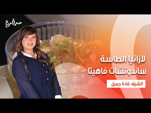 جواكمولي ساندوتشات فاهيتا لازانيا الطاسة اتفضلوا عندنا حلقة كاملة