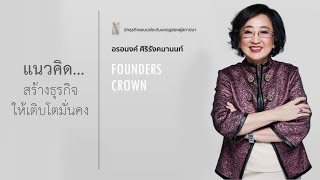 แนวคิด... สร้างธุรกิจให้เติบโตมั่นคง : คุณอรอนงค์ ศิริรังคมานนท์ มงกุฎสองผู้สถาปนา