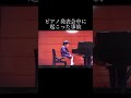 ピアノ発表会中に起こった事故w #piano#fyp