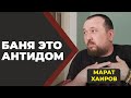 Хаиров. Баня это "АНТИДОМ". интервью в ходе Рейтинга Банного Союза.  //Живая Баня Иван Бояринцев