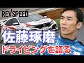 佐藤琢磨 ドライビングを語る 2018年 筑波コース1000
