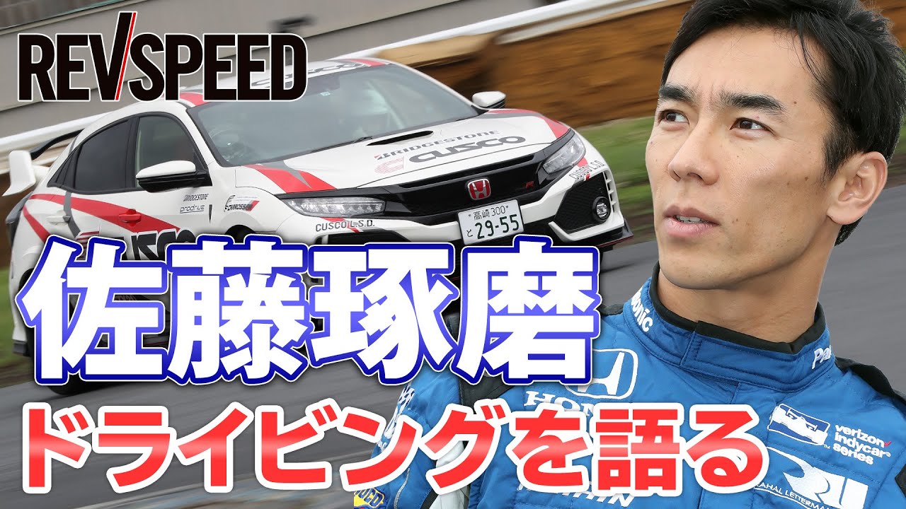 佐藤琢磨 ドライビングを語る 2018年 筑波コース1000