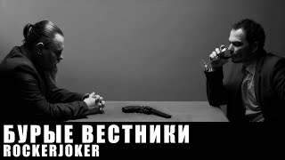 Бурые вестники