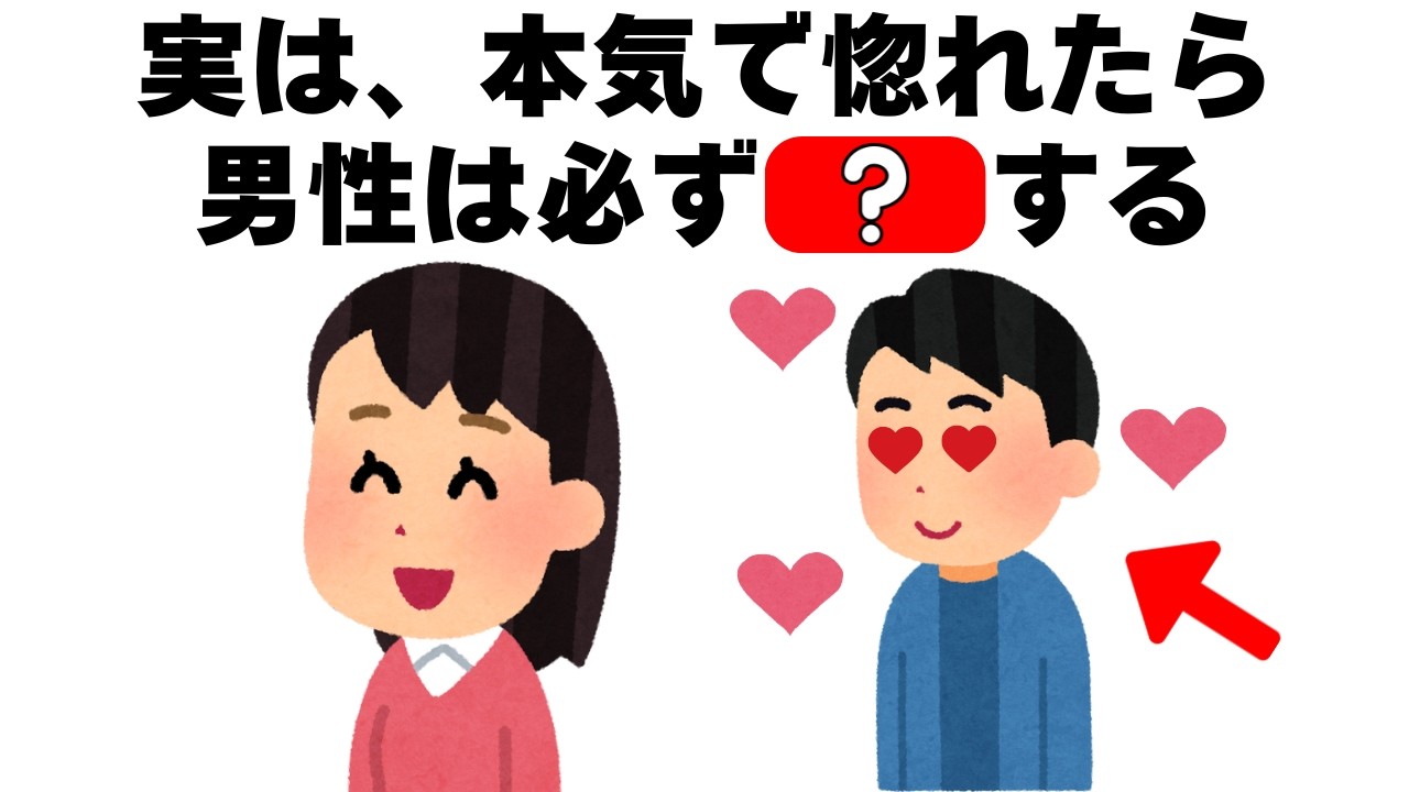 好き止まりではしない！本気の男が必ず見せる行動｜恋愛心理雑学【聞き流し・睡眠用】