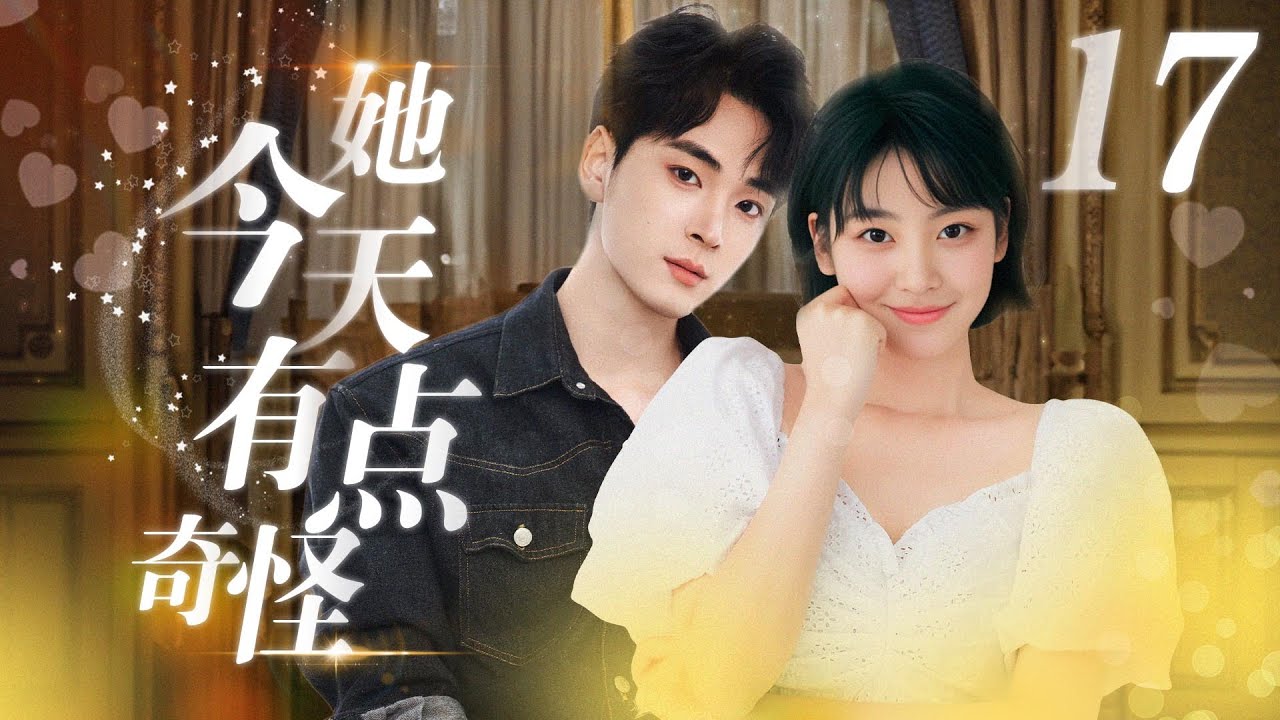 她今天有點奇怪：漫畫家與外星男友