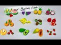 تعلم عمل اشكال الخضار بصلصال الفوم 🥕🥝🍋‍🟩🫛🌽