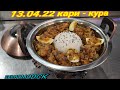 13.04.22 Карри Кура