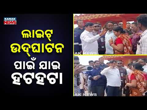Jharsuguda! MLA Tankadhar Tripathy Faces Public Anger During Street Light Inauguration