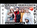 Корейцы в Казахстане. Шоппинг. Заключительный влог;) KOREA KZ VLOG/