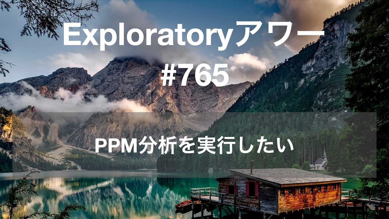 Exploratory アワー #765 - PPM分析を実行したい