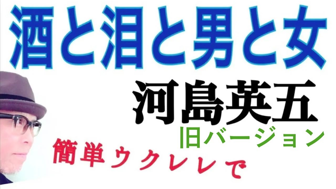 【旧バージョン】河島英五・酒と泪と男と女 / ウクレレ超かんたん版 《こちら旧バージョンです2023年改訂版は概要欄へ》