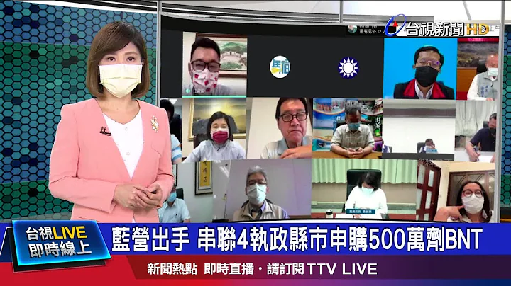 有鸿海.台积电成功先例 国民党乘胜追击买疫苗 - 天天要闻