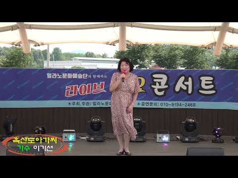 '흑산도아가씨'(이미자 원곡) 가수 이기선