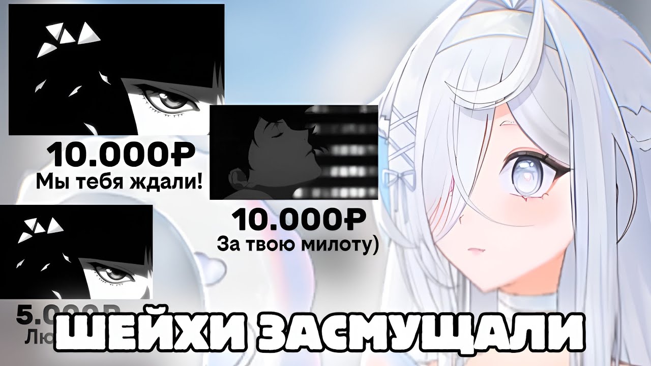 К ВИТУБЕРШЕ Айви ПРИШЛИ ШЕЙХИ НА СТРИМ 