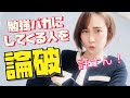 【視聴者守る】英語勉強バカにしてくる人をtoeic900点越えが論破