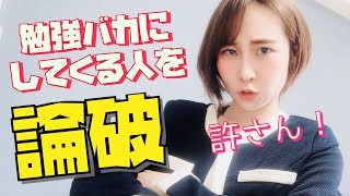 【視聴者守る】英語勉強バカにしてくる人をtoeic900点越えが論破