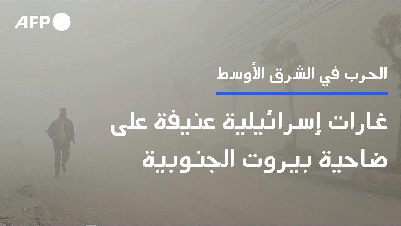 غارات إسرائيلية عنيفة على ضاحية بيروت الجنوبية | AFP