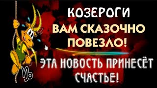 ♑КОЗЕРОГИ ВАМ ОЧЕНЬ ПОВЕЗЛО! ЭТА НОВОСТЬ ПРИНЕСЁТ СЧАСТЬЕ! ГОТОВЬТЕСЬ ЭТО УСЛЫШАТЬ!