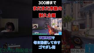 【OW】耐久配信やってます！ｗ　 #オーバーウォッチ #overwatch