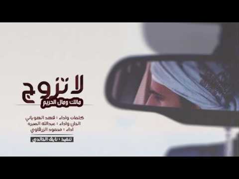 شيلة لا تزوج