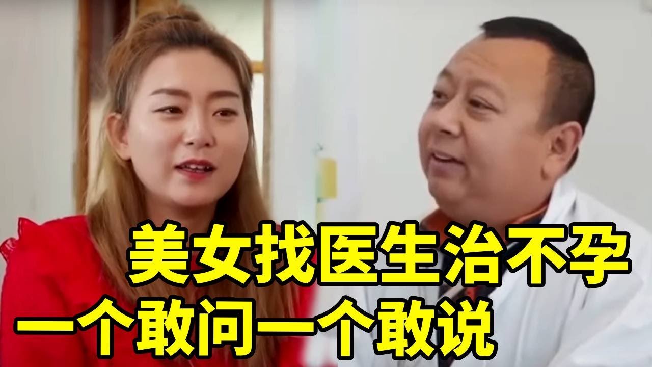 美女找医生治不孕，一个敢问一个敢说，两人的对话太搞笑了【爆笑吴老二】#搞笑 #农村喜剧#短剧#搞笑日常 #funny #反转