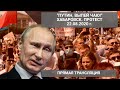 ПУТ***ИН, ВЫПЕЙ ЧАЮ! Хабаровск - ЗА НАРОДОВЛАСТИЕ! Протесты на Дальнем Востоке. 22.08.2020 г.