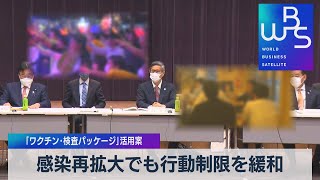 ｢ワクチン･検査パッケージ｣活用案　感染再拡大でも行動制限を緩和（2021年11月16日）