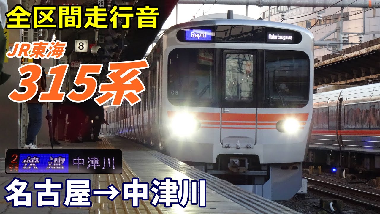 【全区間走行音】JR東海315系〈快速〉名古屋→中津川 (2023.2)