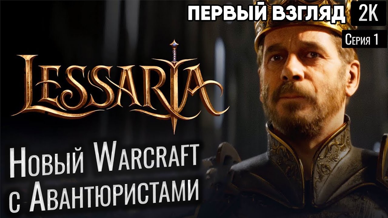 Lessaria: Fantasy Kingdom Sim Новый Warcraft с Авантюристами