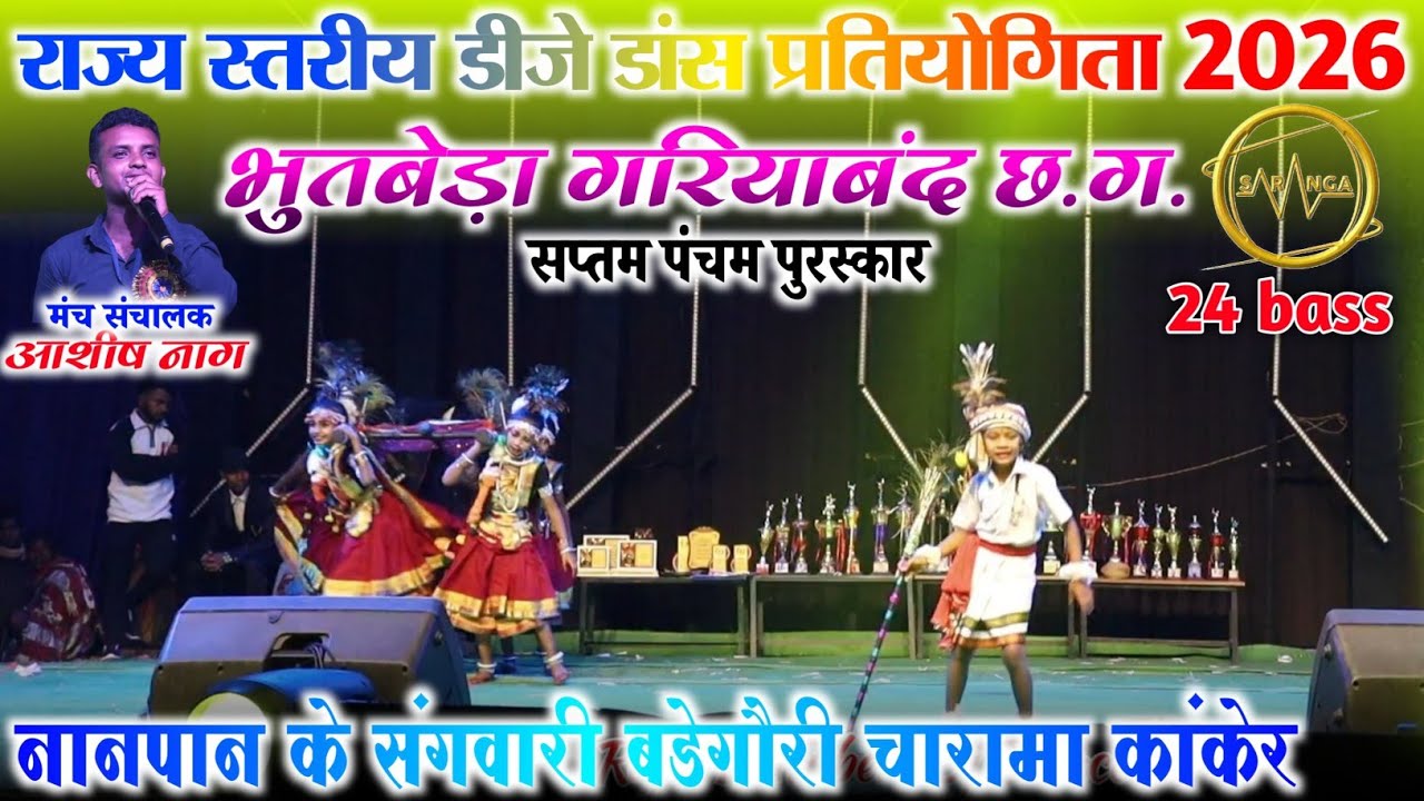 राज्य स्तरीय डीजे डांस प्रतियोगिता 2026 | भूतबेड़ा गरियाबंद | नानपान के संगवारी बड़ेगौरी चारामा 