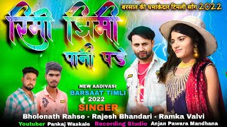 रिमी झिमि पानी पड़े || NEW BARSAAT TIMLI SONG 2022 || SINGER BHOLENATH RAHSE & RAJESH BHANDARI