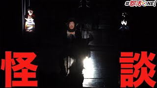 事故物件住みます芸人松原タニシの怪談イベントをチラ見せる【オカルト部】