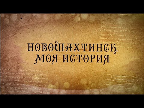 Новошахтинск. Моя история