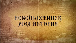 Новошахтинск. Моя история