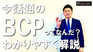 【BCPとは？】今話題のBCPをわかりやすく！！！【災害対策】～事業継続計画をたてよう～