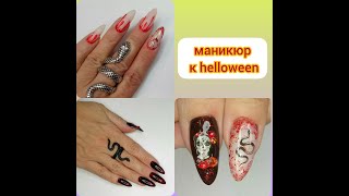 маникюр на Хеллоуин 👻