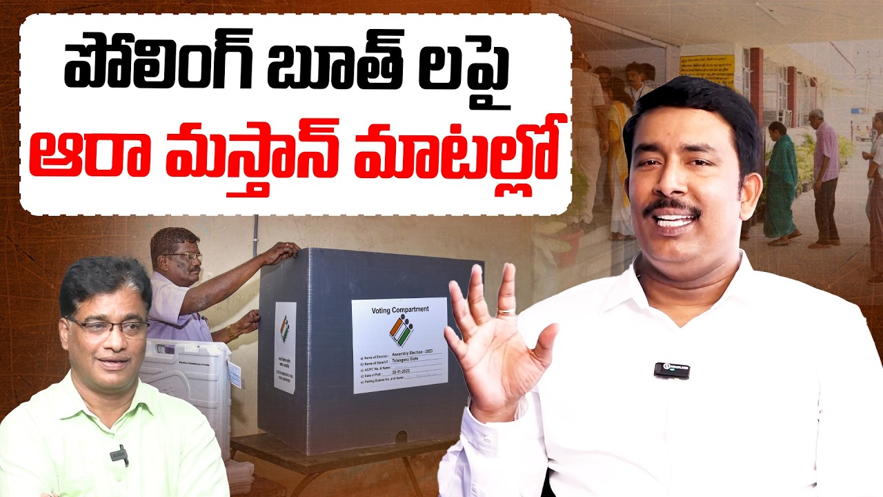 పోలింగ్ బూత్ ల పై ఆరా మస్తాన్ మాటల్లో | Aaraa Mastan Sensational Comments On Polling Booth