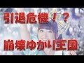 田村ゆかり 引退!? 王国崩壊