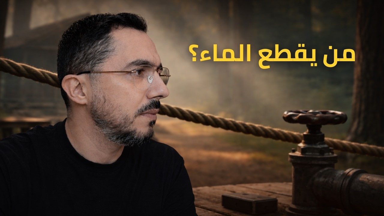 من يقطع الماء؟   تجربة صنعت الكراهية