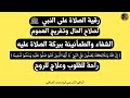 ر قية الصلاة على النبي صل الله عليه وسلم لراحة القلب وشفاء الروح وفك السحر والحسد والمس بإذن الله 