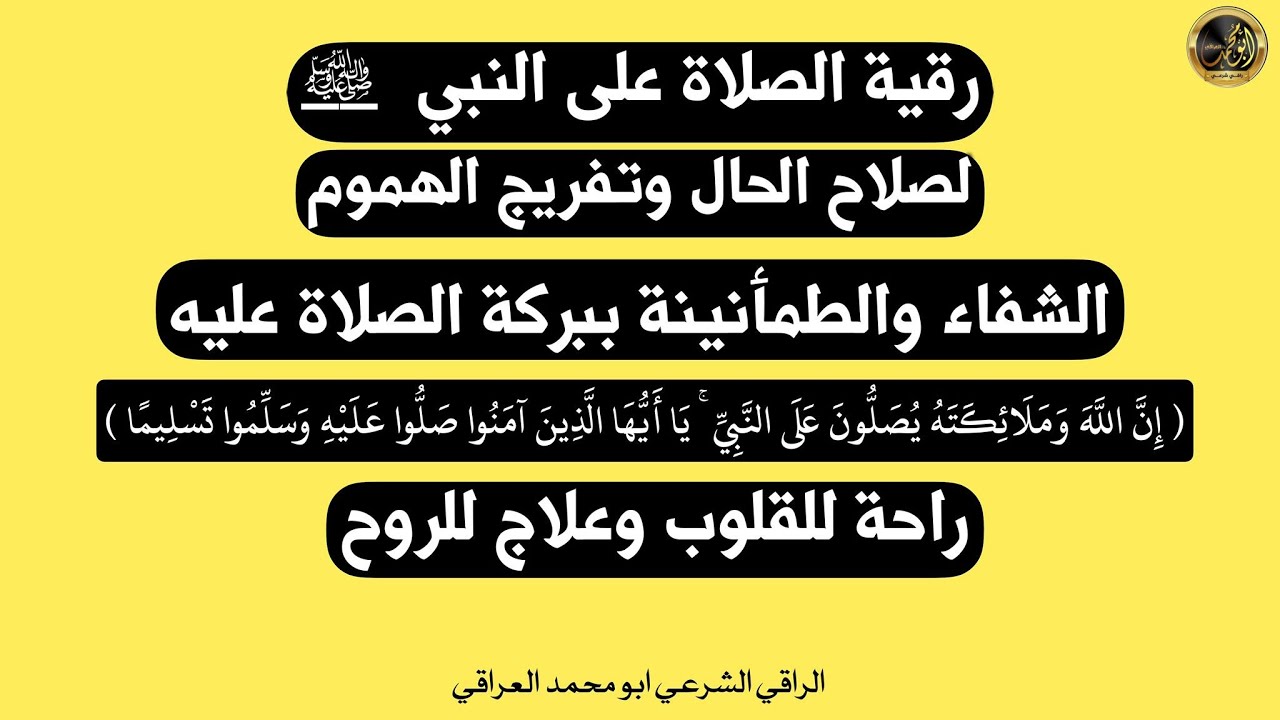 رُقية الصلاة على النبي صل الله عليه وسلم لراحة القلب وشفاء الروح وفكّ السحر والحسد والمس بإذن الله