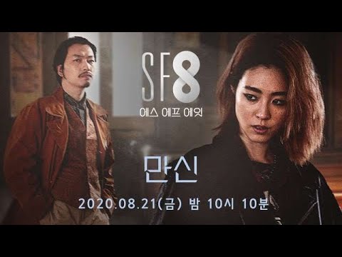 [SF8 예고] ＜SF8-만신＞ 이연희-이동휘, 운명의 비밀을 찾기 위해 &amp;#39;만신&amp;#39; 추격에 나서다