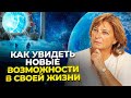 Как Увидеть Новые Возможности В Жизни. Простая техника