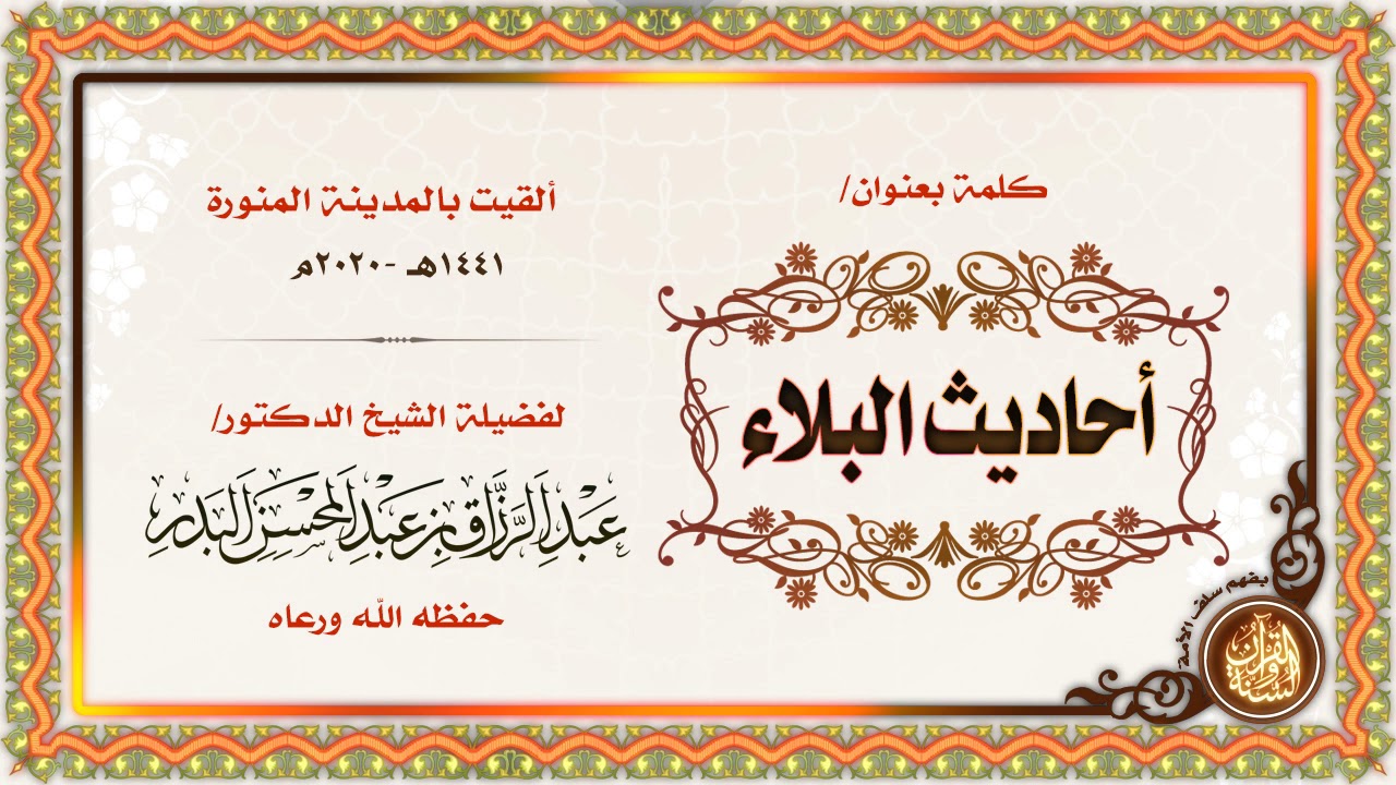 كلمة بعنوان | أحاديث الوباء | لفضيلة الشيخ الدكتور/ عبد الرزاق بن عبد المحسن البدر -حفظه الله-.